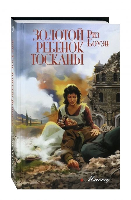 Фотография книги "Боуэн: Золотой ребенок Тосканы"