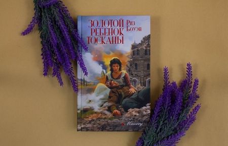 Фотография книги "Боуэн: Золотой ребенок Тосканы"