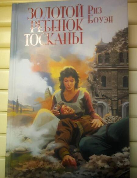 Фотография книги "Боуэн: Золотой ребенок Тосканы"