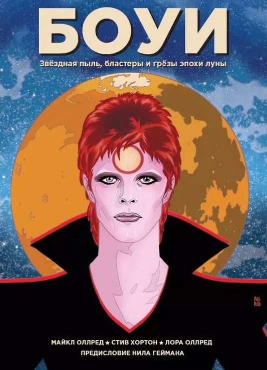 Обложка книги "Боуи: звездная пыль, бластеры и грезы эпохи луны"