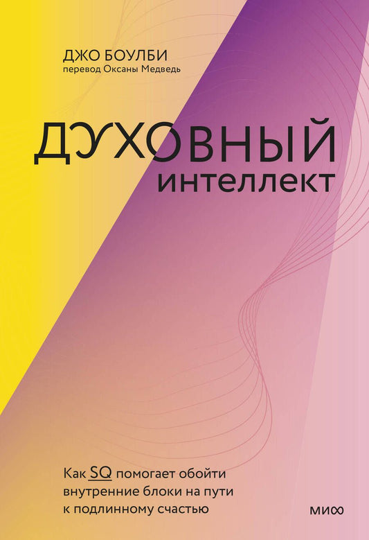 Обложка книги "Боулби: Духовный интеллект. Как SQ помогает обойти внутренние блоки на пути к подлинному счастью"