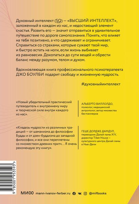 Фотография книги "Боулби: Духовный интеллект. Как SQ помогает обойти внутренние блоки на пути к подлинному счастью"