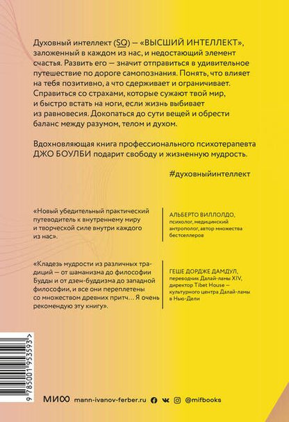 Фотография книги "Боулби: Духовный интеллект. Как SQ помогает обойти внутренние блоки на пути к подлинному счастью"