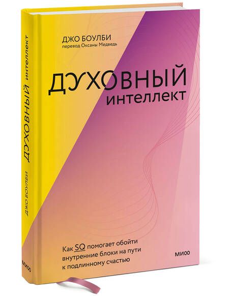 Фотография книги "Боулби: Духовный интеллект. Как SQ помогает обойти внутренние блоки на пути к подлинному счастью"