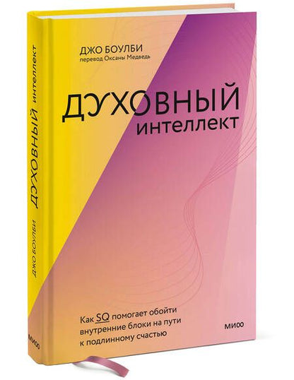 Фотография книги "Боулби: Духовный интеллект. Как SQ помогает обойти внутренние блоки на пути к подлинному счастью"