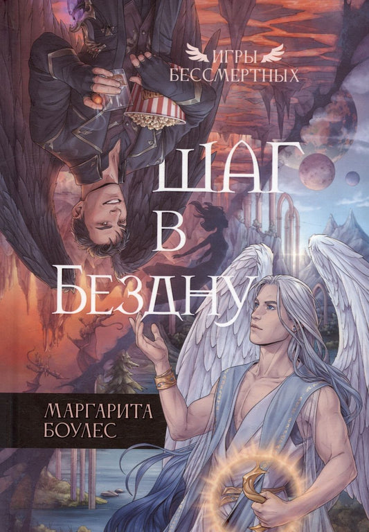 Обложка книги "Боулес: Шаг в бездну"