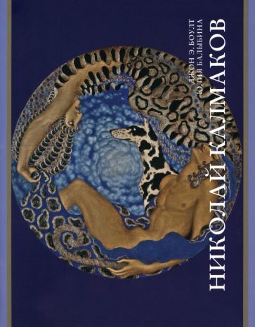 Обложка книги "Боулт, Балыбина: Николай Калмаков"