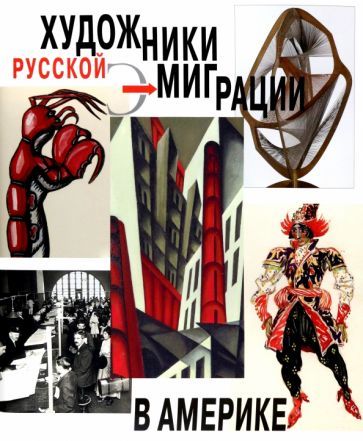 Обложка книги "Боулт, Сугробова-Рот, Розенфельд: Художники русской эмиграции в Америке"