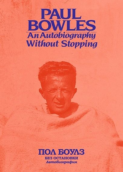 Обложка книги "Боулз: Без остановки. Автобиография"