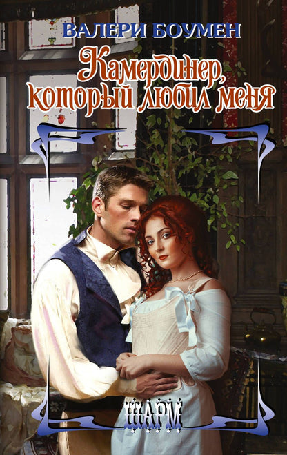 Обложка книги "Боумен: Камердинер, который любил меня"