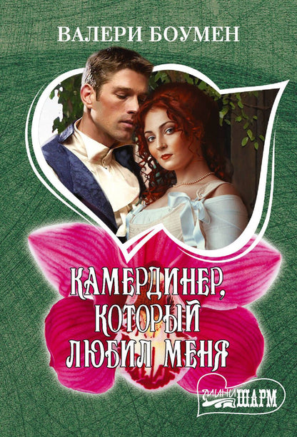 Обложка книги "Боумен: Камердинер, который любил меня"