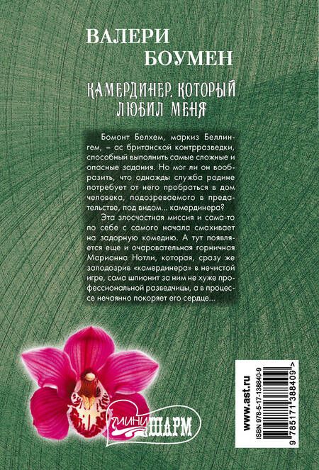 Фотография книги "Боумен: Камердинер, который любил меня"