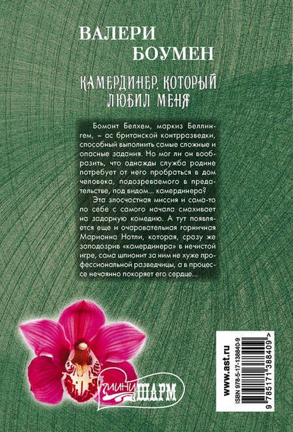 Фотография книги "Боумен: Камердинер, который любил меня"