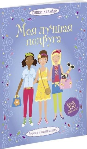 Обложка книги "Боумен: Моя лучшая подруга"