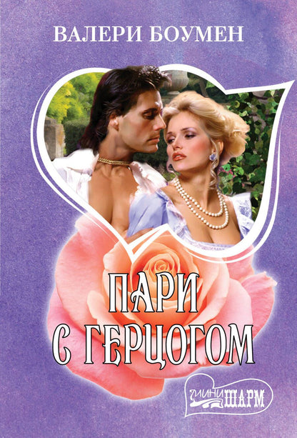 Обложка книги "Боумен: Пари с герцогом"