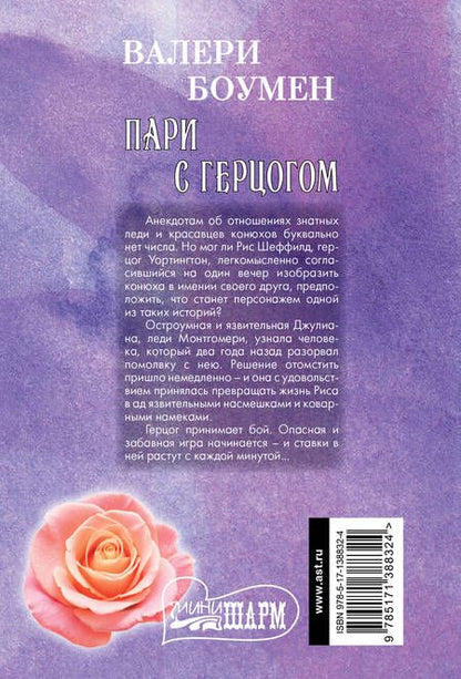 Фотография книги "Боумен: Пари с герцогом"