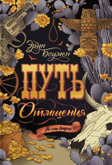 Обложка книги "Боумен: Путь отмщения"