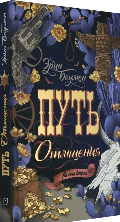 Фотография книги "Боумен: Путь отмщения"