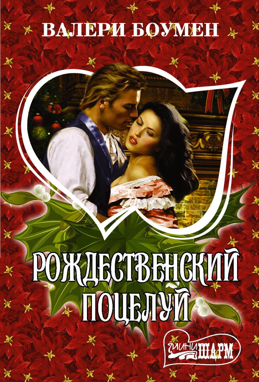 Обложка книги "Боумен: Рождественский поцелуй"