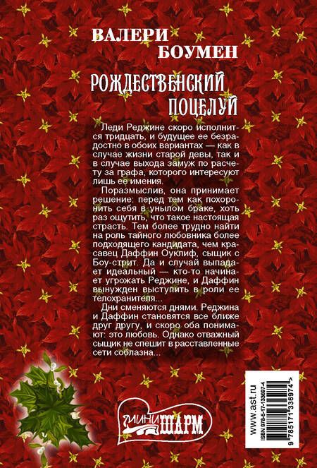 Фотография книги "Боумен: Рождественский поцелуй"