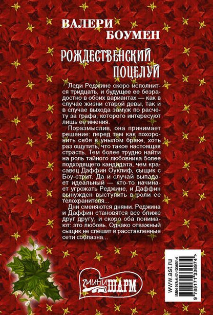 Фотография книги "Боумен: Рождественский поцелуй"