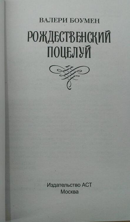 Фотография книги "Боумен: Рождественский поцелуй"