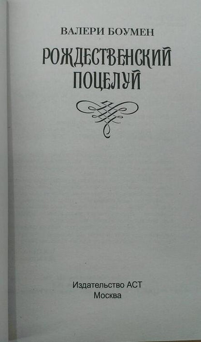 Фотография книги "Боумен: Рождественский поцелуй"