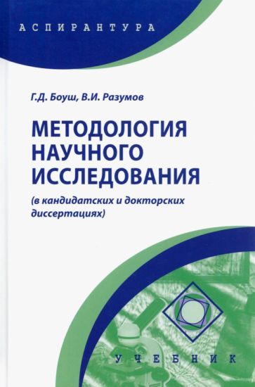 Обложка книги "Боуш: Методология научного исследования в кандидатских и докторских диссертациях. Учебник"