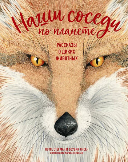 Обложка книги "Боувин Янсен: Наши соседи по планете. Рассказы о диких животных"