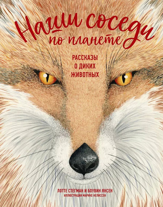 Обложка книги "Боувин Янсен: Наши соседи по планете. Рассказы о диких животных"