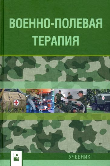 Обложка книги "Бова, Рудой, Загашвили: Военно-полевая терапия. Учебник"