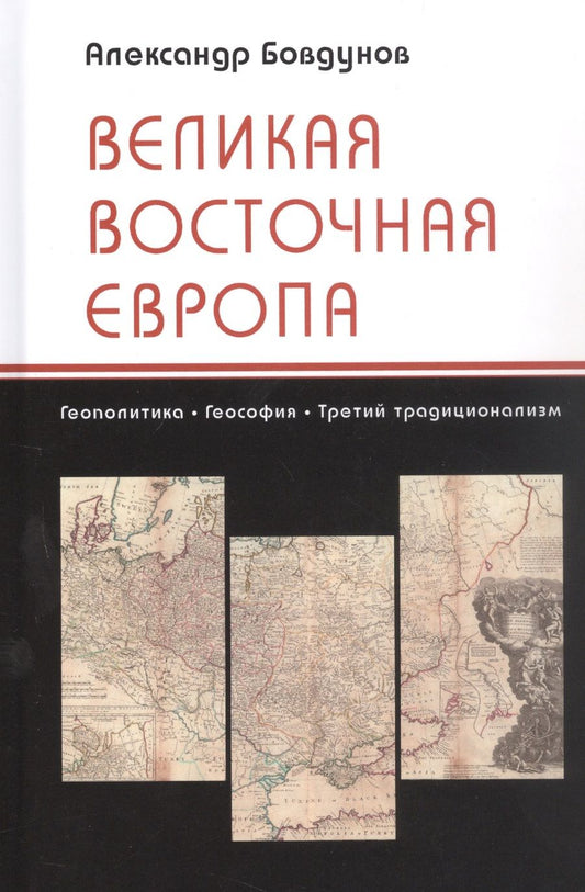 Обложка книги "Бовдунов: Великая Восточная Европа. Геополитика. Геософия. Третий традиционализм"
