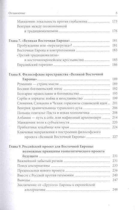 Фотография книги "Бовдунов: Великая Восточная Европа. Геополитика. Геософия. Третий традиционализм"