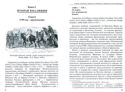 Фотография книги "Бовэ: Революционные войны. Том VIII.1792-1802 гг. Том VIII 1799. Часть 2"