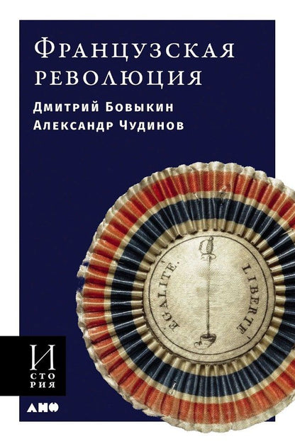 Обложка книги "Бовыкина, Чудинов: Французская революция"