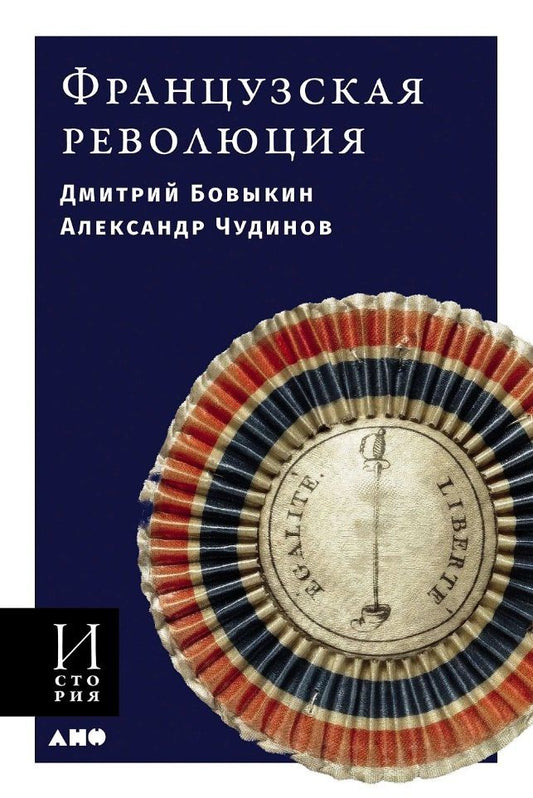 Обложка книги "Бовыкина, Чудинов: Французская революция"