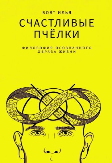 Обложка книги "Бовт: Счастливые пчёлки"