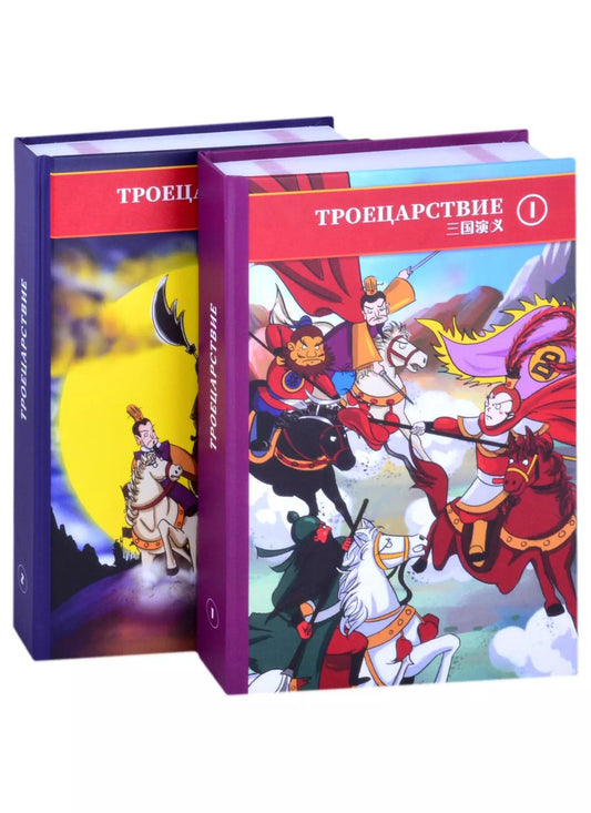 Обложка книги "Боя Чэнь: Троецарствие. В двух томах. Том 1. Том 2 (комплект из двух книг)"