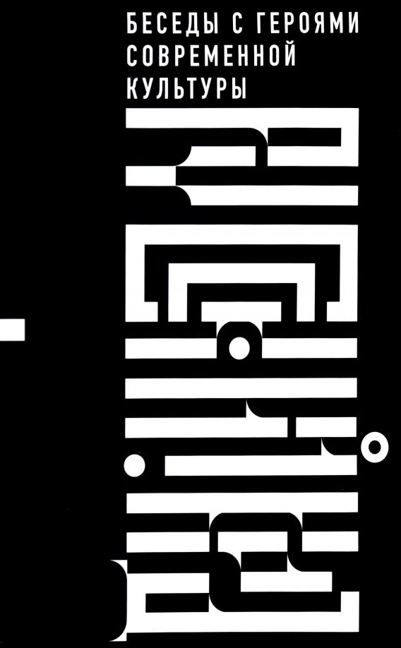 Обложка книги "Бояков, Пономарева: Русский код. Беседы с героями современной культуры"