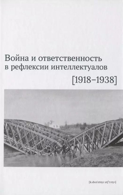 Обложка книги "Боянич, Черепанова, Давлетшина: Война и ответственность в рефлексии интеллектуалов (1918-1938)"
