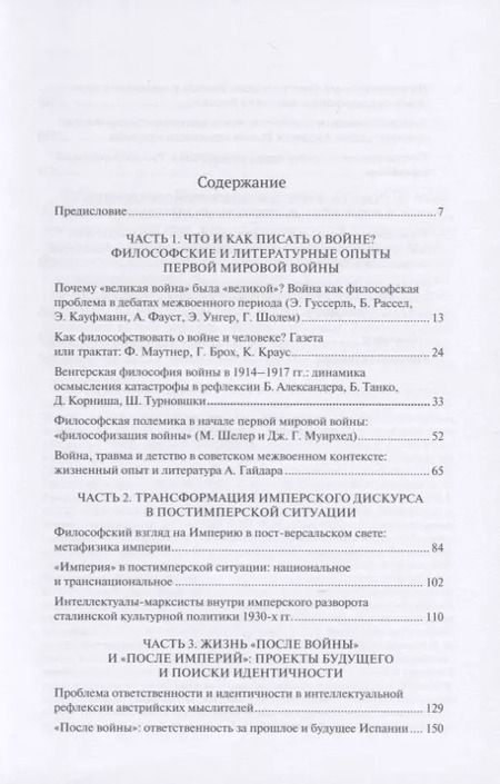 Фотография книги "Боянич, Черепанова, Давлетшина: Война и ответственность в рефлексии интеллектуалов (1918-1938)"