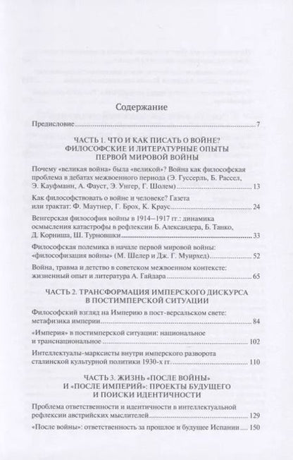 Фотография книги "Боянич, Черепанова, Давлетшина: Война и ответственность в рефлексии интеллектуалов (1918-1938)"