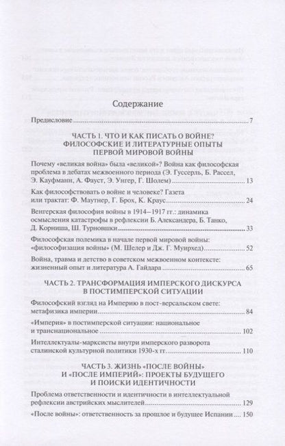 Фотография книги "Боянич, Черепанова, Давлетшина: Война и ответственность в рефлексии интеллектуалов (1918-1938)"