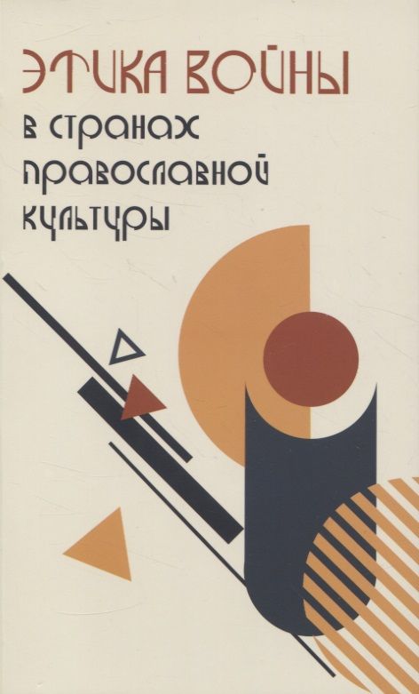 Обложка книги "Боянич, Давлетшина, Луньков: Этика войны в странах православной культуры. Коллективная монография"