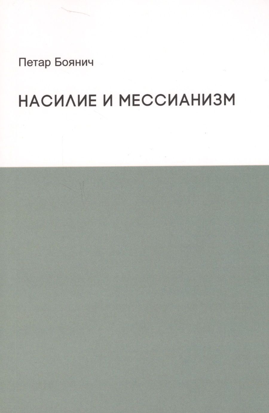 Обложка книги "Боянич: Насилие и мессианизм"