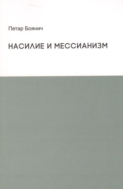 Обложка книги "Боянич: Насилие и мессианизм"