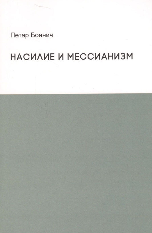 Обложка книги "Боянич: Насилие и мессианизм"