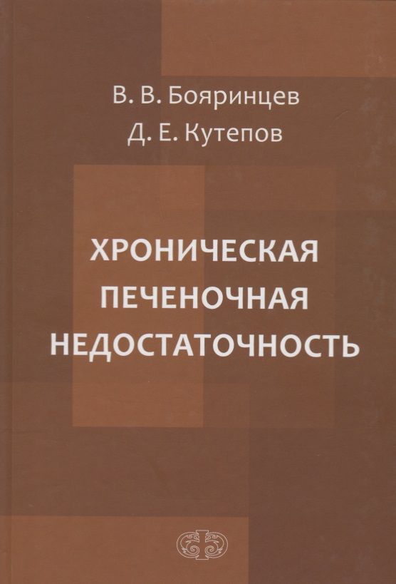 Обложка книги "Бояринцев, Кутепов: Хроническая печеночная недостаточность"