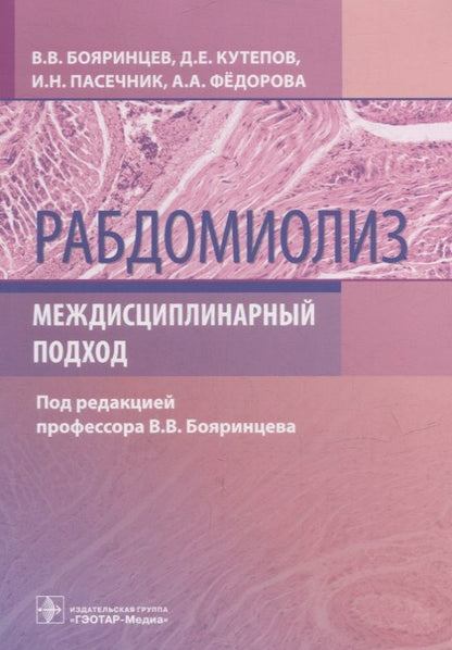 Обложка книги "Бояринцев, Кутепов, Пасечник: Рабдомиолиз. Междисциплинарный подход"