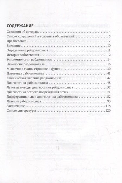 Фотография книги "Бояринцев, Кутепов, Пасечник: Рабдомиолиз. Междисциплинарный подход"